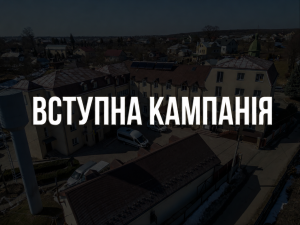 Вступна Кампанія
